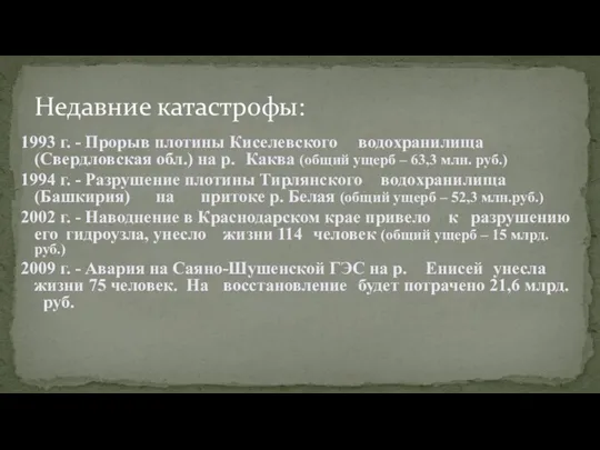 1993 г. - Прорыв плотины Киселевского водохранилища (Свердловская обл.) на