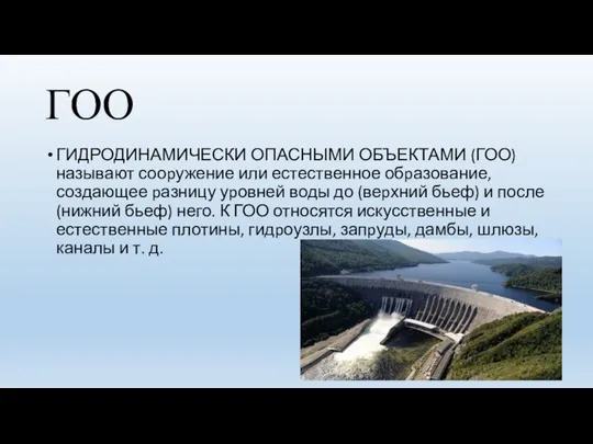 ГОО ГИДРОДИНАМИЧЕСКИ ОПАСНЫМИ ОБЪЕКТАМИ (ГОО) называют сооpужение или естественное обpазование,