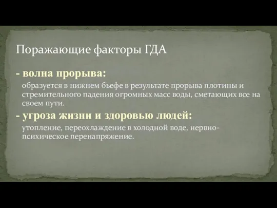 - волна прорыва: образуется в нижнем бьефе в результате прорыва