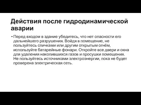 Действия после гидродинамической аварии Перед входом в здание убедитесь, что