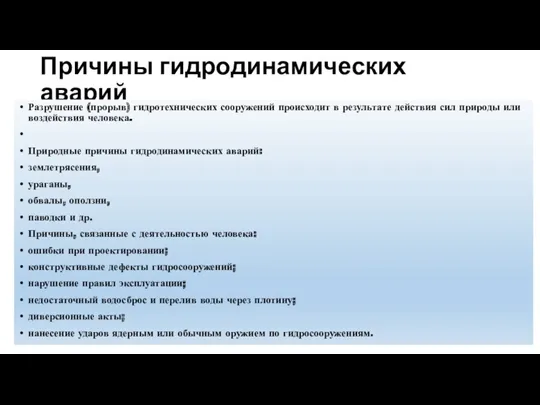 Причины гидродинамических аварий Разрушение (прорыв) гидротехнических сооружений происходит в результате