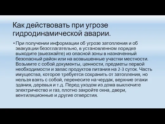 Как действовать при угрозе гидродинамической аварии. При получении информации об