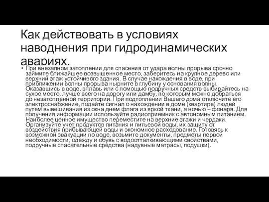 Как действовать в условиях наводнения при гидродинамических авариях. При внезапном