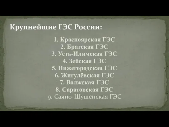 1. Красноярская ГЭС 2. Братская ГЭС 3. Усть-Илимская ГЭС 4.