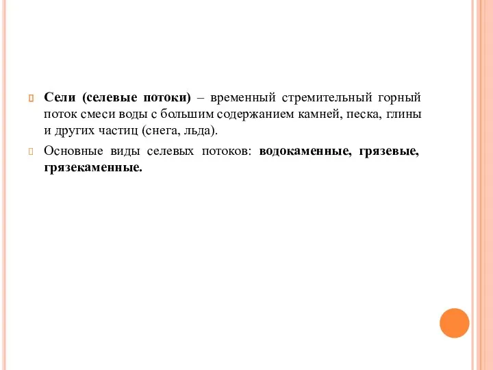 Сели (селевые потоки) – временный стремительный горный поток смеси воды