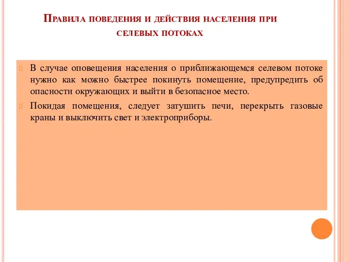 Правила поведения и действия населения при селевых потоках В случае