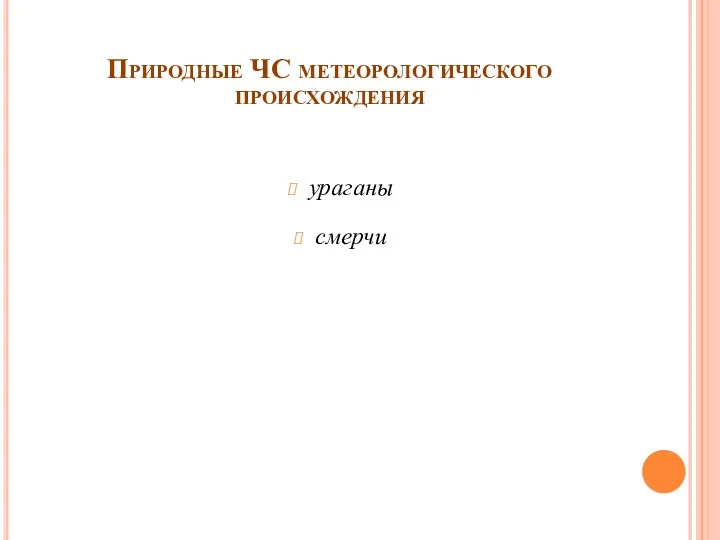 Природные ЧС метеорологического происхождения ураганы смерчи