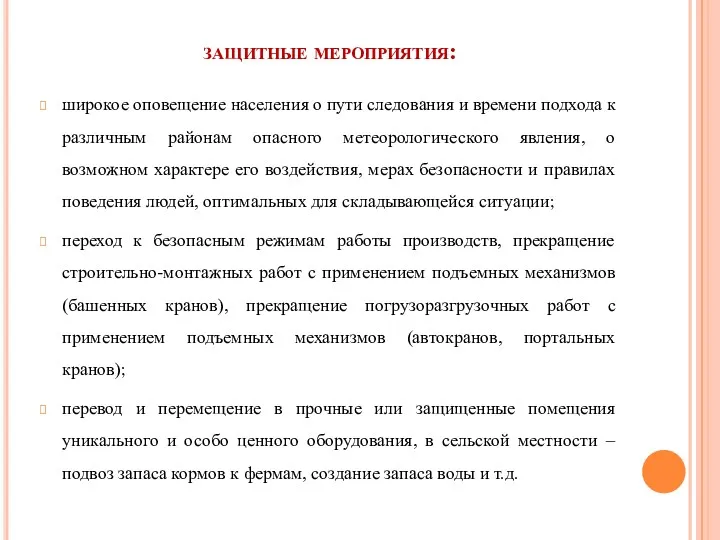 защитные мероприятия: широкое оповещение населения о пути следования и времени