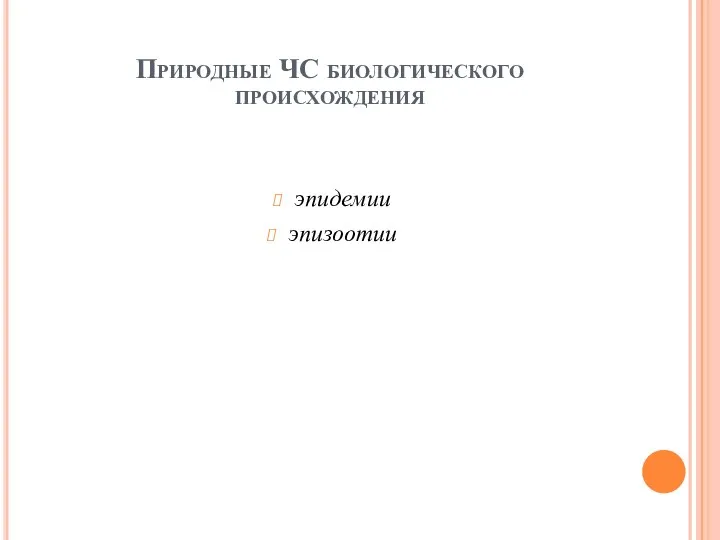 Природные ЧС биологического происхождения эпидемии эпизоотии