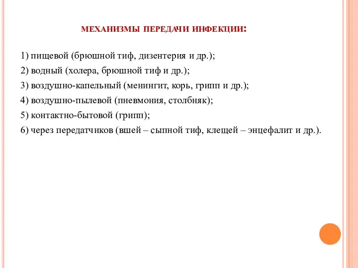 механизмы передачи инфекции: 1) пищевой (брюшной тиф, дизентерия и др.);