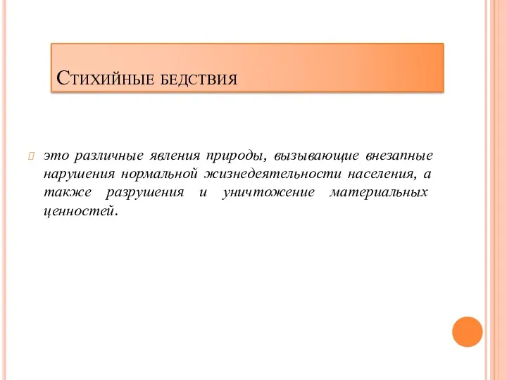 Стихийные бедствия это различные явления природы, вызывающие внезапные нарушения нормальной