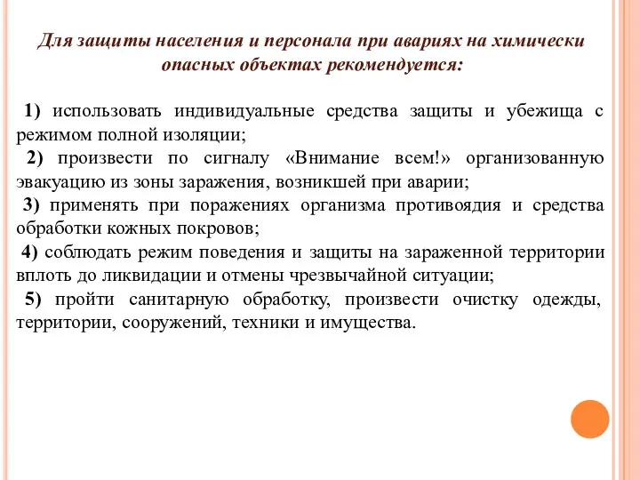 Для защиты населения и персонала при авариях на химически опасных