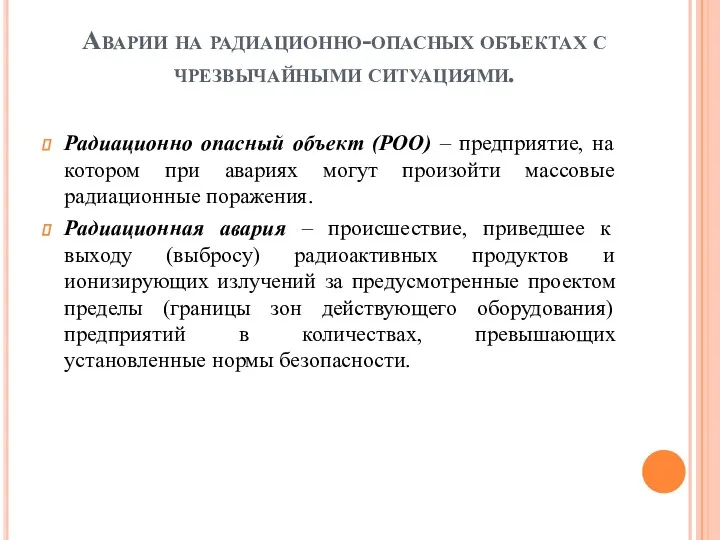 Аварии на радиационно-опасных объектах с чрезвычайными ситуациями. Радиационно опасный объект