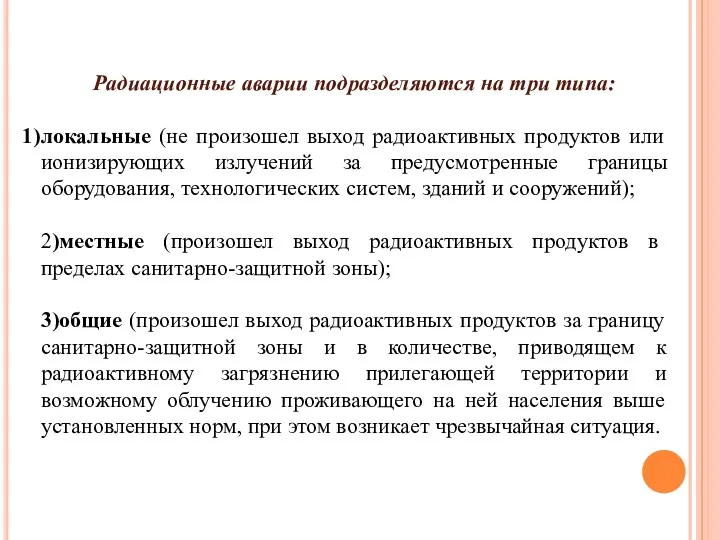 Радиационные аварии подразделяются на три типа: локальные (не произошел выход