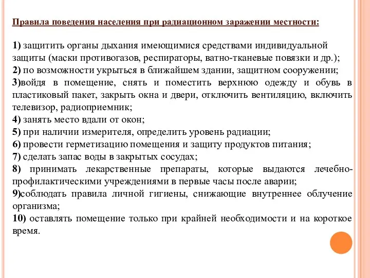 Правила поведения населения при радиационном заражении местности: 1) защитить органы