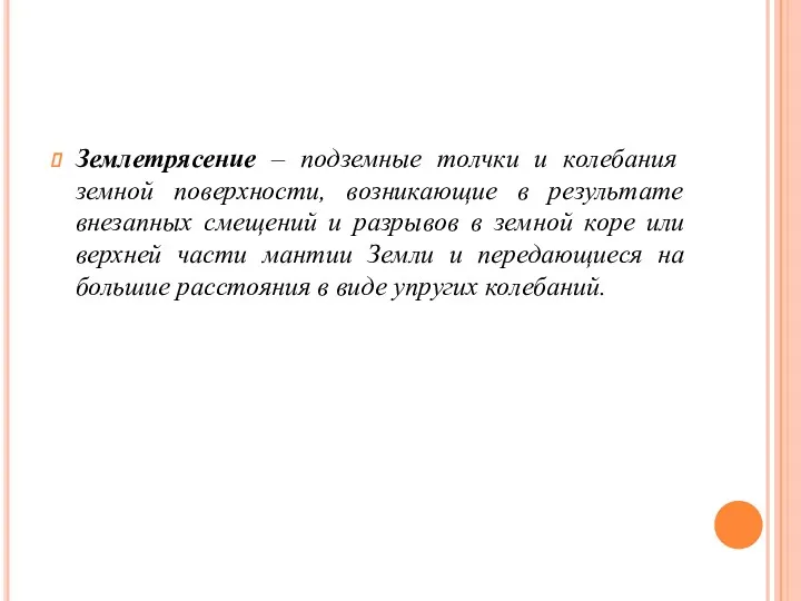 Землетрясение – подземные толчки и колебания земной поверхности, возникающие в