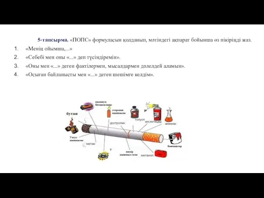 5-тапсырма. «ПОПС» формуласын қолданып, мәтіндегі ақпарат бойынша өз пікіріңді жаз.