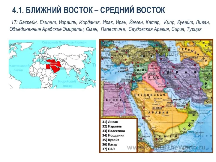 17: Бахрейн, Египет, Израиль, Иордания, Ирак, Иран, Йемен, Катар, Кипр,