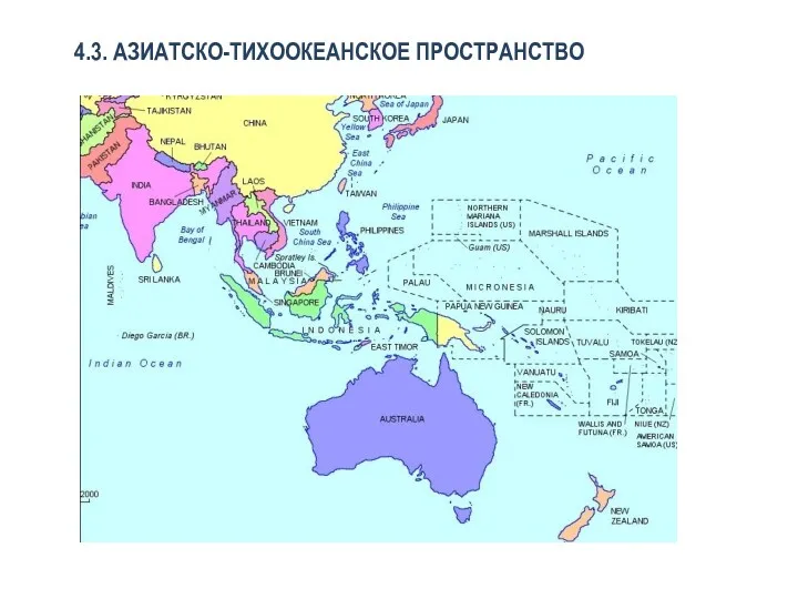 4.3. АЗИАТСКО-ТИХООКЕАНСКОЕ ПРОСТРАНСТВО