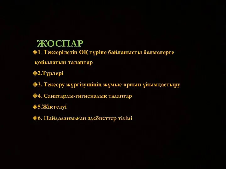 ЖОСПАР: 1. Тексерілетін ӨҚ түріне байланысты бөлмелерге қойылатын талаптар 2.Түрлері