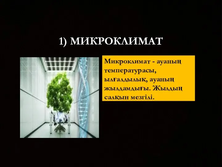 1) МИКРОКЛИМАТ Микроклимат - ауаның температурасы, ылғалдылық, ауаның жылдамдығы. Жылдың салқын мезгілі.