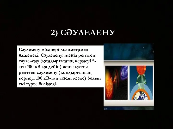 2) СӘУЛЕЛЕНУ Сәулелену мөлшері дозиметрмен өлшенеді. Сәулелену: жеңіл рентген сәулелену