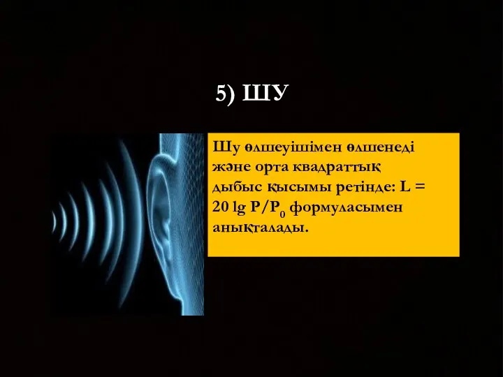 5) ШУ Шу өлшеуішімен өлшенеді және орта квадраттық дыбыс қысымы