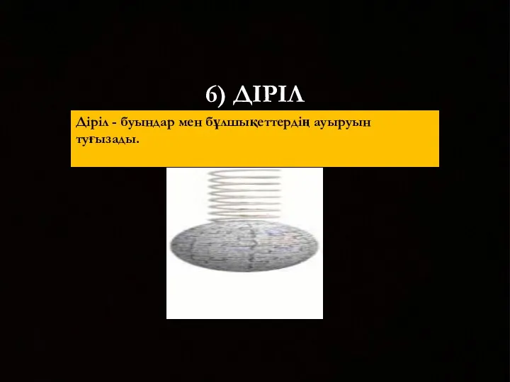 6) ДІРІЛ Діріл - буындар мен бұлшықеттердің ауыруын туғызады.