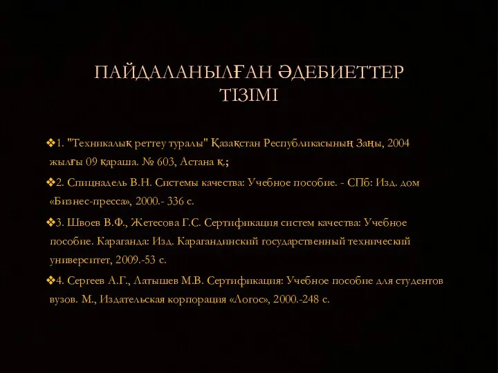 ПАЙДАЛАНЫЛҒАН ӘДЕБИЕТТЕР ТІЗІМІ 1. "Техникалық реттеу туралы" Қазақстан Республикасының Заңы,