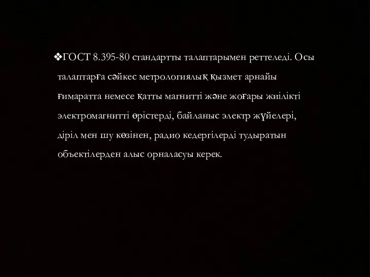 ГОСТ 8.395-80 стандартты талаптарымен реттеледі. Осы талаптарға сәйкес метрологиялық қызмет