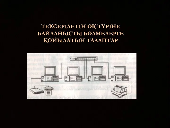 ТЕКСЕРІЛЕТІН ӨҚ ТҮРІНЕ БАЙЛАНЫСТЫ БӨЛМЕЛЕРГЕ ҚОЙЫЛАТЫН ТАЛАПТАР .