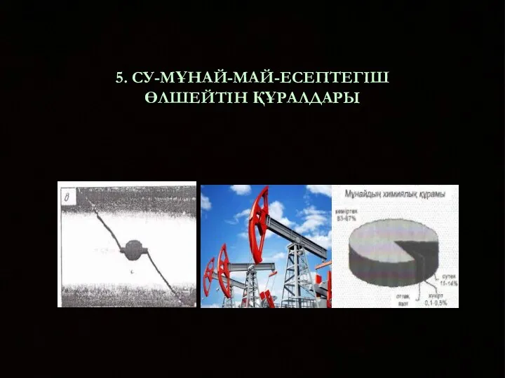 5. СУ-МҰНАЙ-МАЙ-ЕСЕПТЕГІШ ӨЛШЕЙТІН ҚҰРАЛДАРЫ