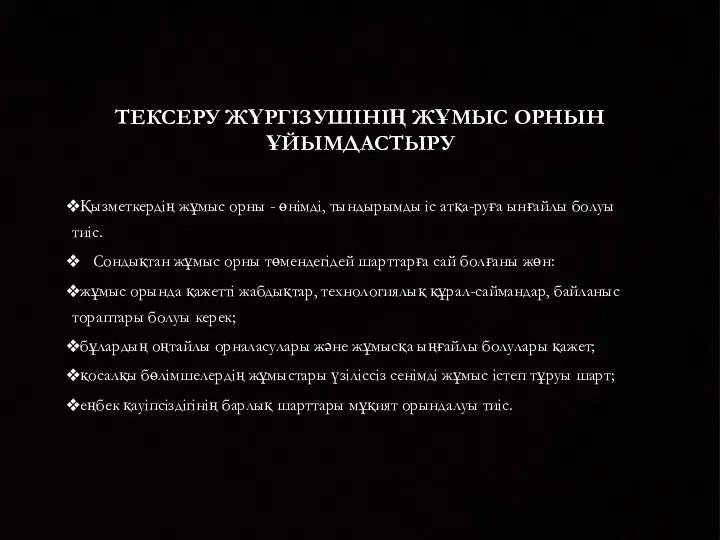 ТЕКСЕРУ ЖҮРГІЗУШІНІҢ ЖҰМЫС ОРНЫН ҰЙЫМДАСТЫРУ Қызметкердің жұмыс орны - өнімді,