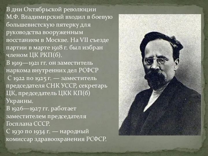 В дни Октябрьской революции М.Ф. Владимирский входил в боевую большевистскую