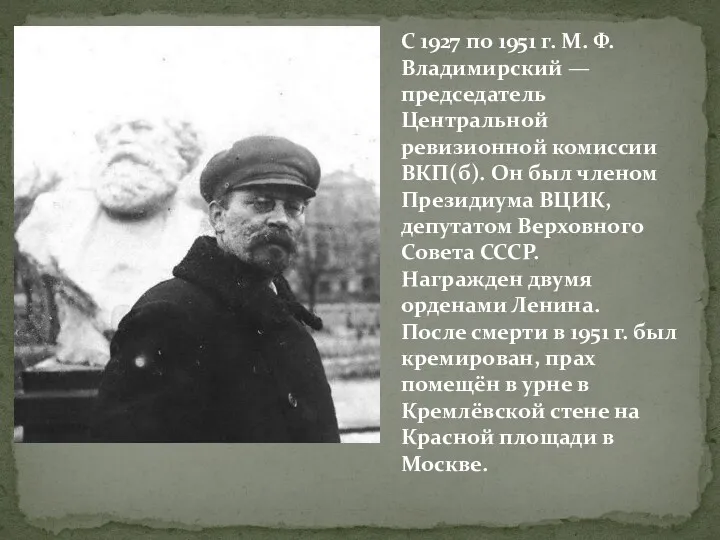 С 1927 по 1951 г. М. Ф. Владимирский — председатель