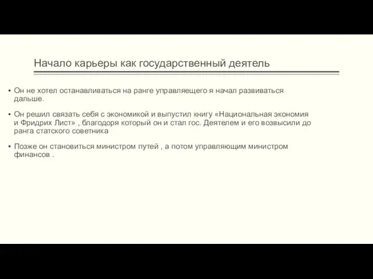 Начало карьеры как государственный деятель Он не хотел останавливаться на ранге управляещего я