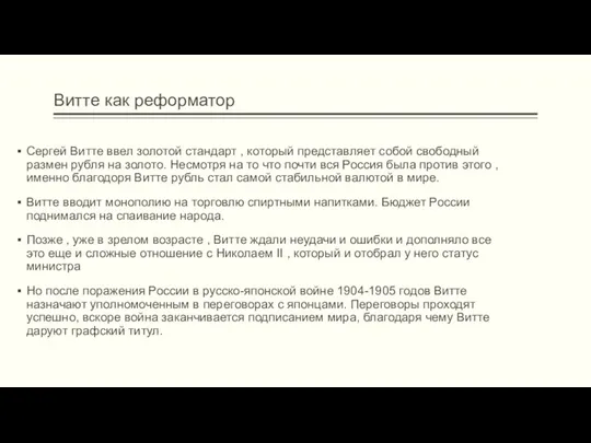 Витте как реформатор Сергей Витте ввел золотой стандарт , который представляет собой свободный