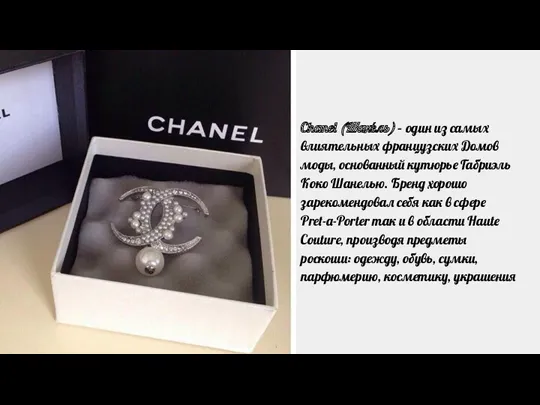 Chanel (Шане́ль) – один из самых влиятельных французских Домов моды,