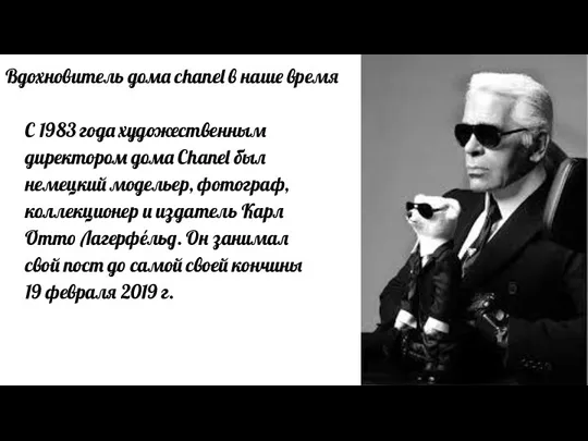 Вдохновитель дома chanel в наше время C 1983 года художественным