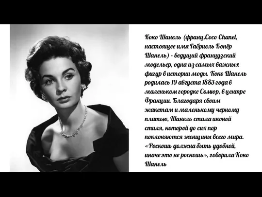 Коко Шанель (франц.Coco Chanel, настоящее имя Габриель Бонёр Шанель) –