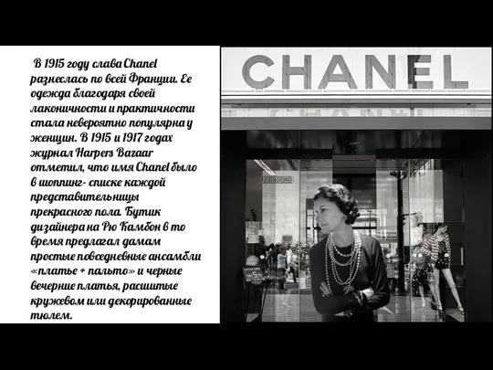 В 1915 году слава Chanel разнеслась по всей Франции. Ее