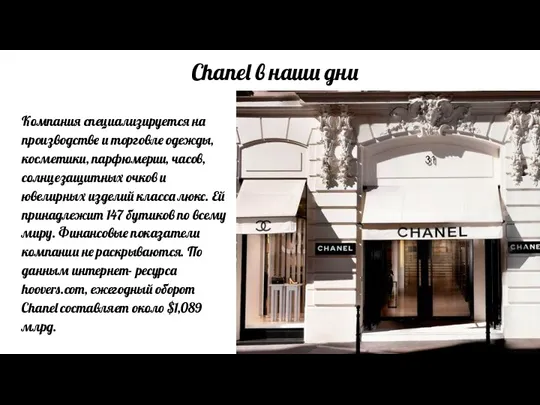 Chanel в наши дни Компания специализируется на производстве и торговле