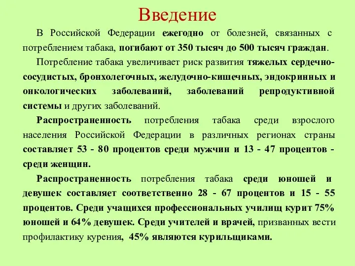 Введение В Российской Федерации ежегодно от болезней, связанных с потреблением