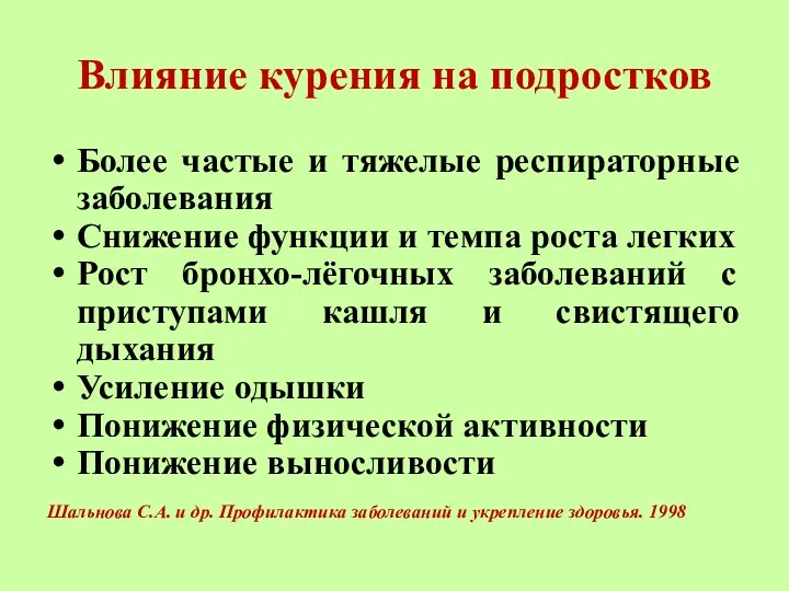 Влияние курения на подростков Более частые и тяжелые респираторные заболевания