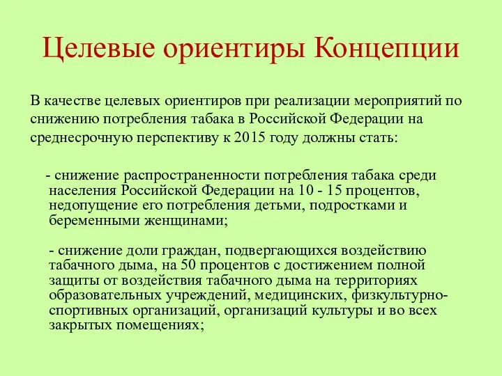 Целевые ориентиры Концепции В качестве целевых ориентиров при реализации мероприятий