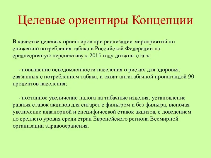 Целевые ориентиры Концепции В качестве целевых ориентиров при реализации мероприятий