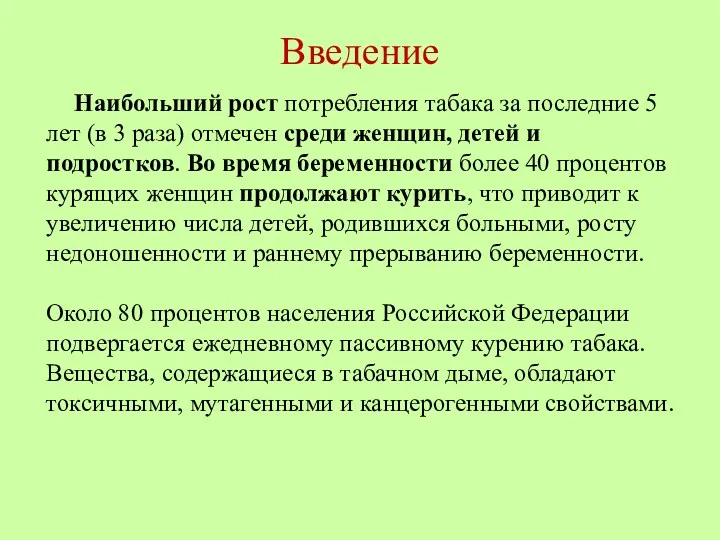 Введение Наибольший рост потребления табака за последние 5 лет (в