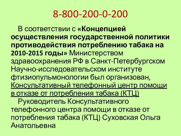 8-800-200-0-200 В соответствии с «Концепцией осуществления государственной политики противодействия потреблению