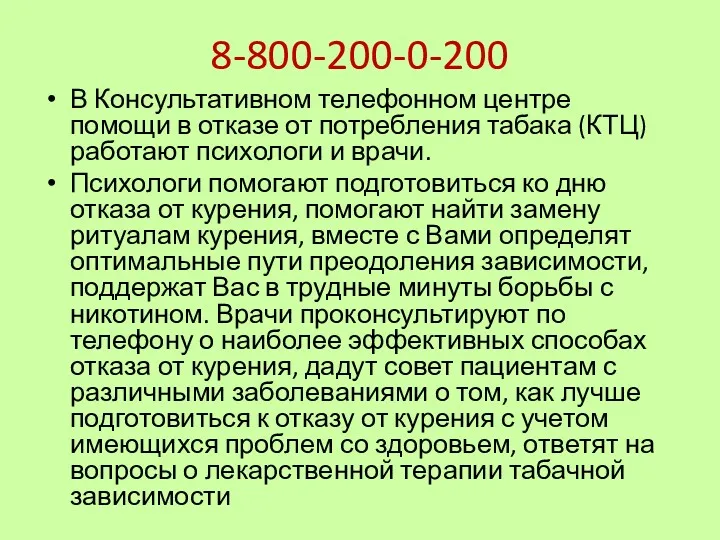 8-800-200-0-200 В Консультативном телефонном центре помощи в отказе от потребления