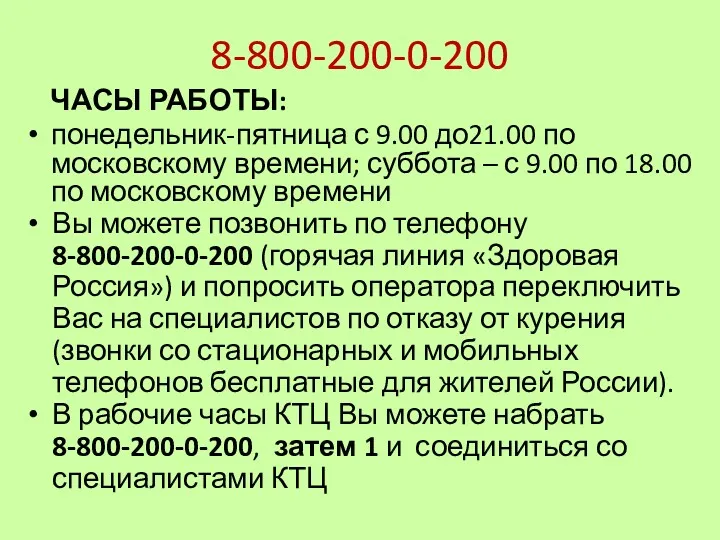 8-800-200-0-200 ЧАСЫ РАБОТЫ: понедельник-пятница с 9.00 до21.00 по московскому времени;